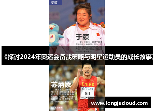 《探讨2024年奥运会备战策略与明星运动员的成长故事》