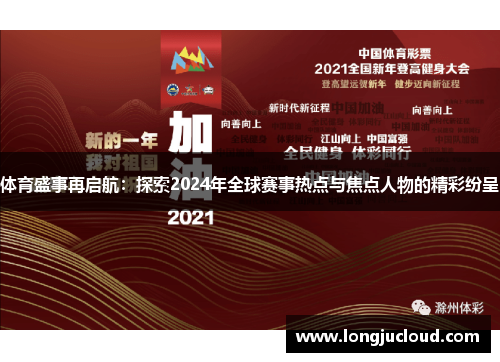 体育盛事再启航：探索2024年全球赛事热点与焦点人物的精彩纷呈