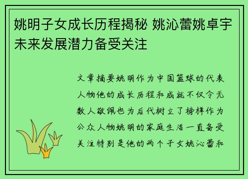 姚明子女成长历程揭秘 姚沁蕾姚卓宇未来发展潜力备受关注