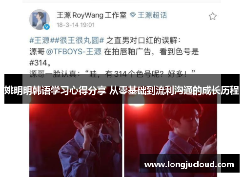 姚明明韩语学习心得分享 从零基础到流利沟通的成长历程