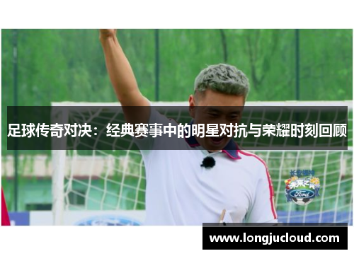 足球传奇对决：经典赛事中的明星对抗与荣耀时刻回顾