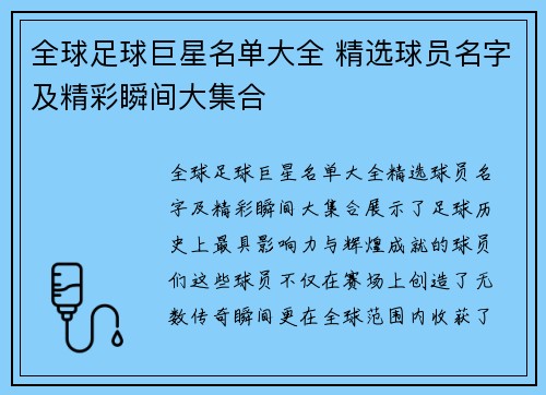 全球足球巨星名单大全 精选球员名字及精彩瞬间大集合