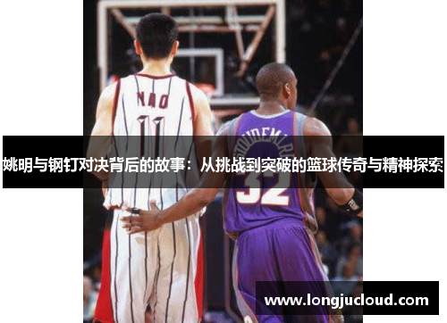 姚明与钢钉对决背后的故事：从挑战到突破的篮球传奇与精神探索