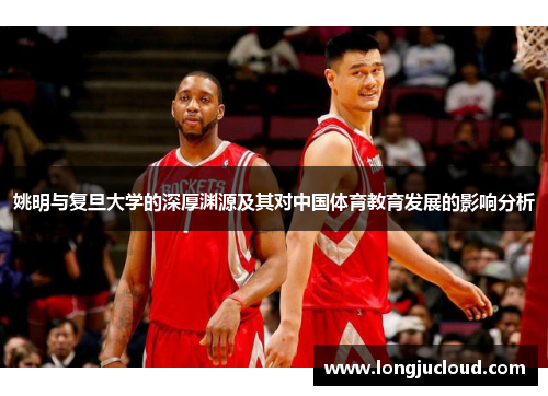 姚明与复旦大学的深厚渊源及其对中国体育教育发展的影响分析