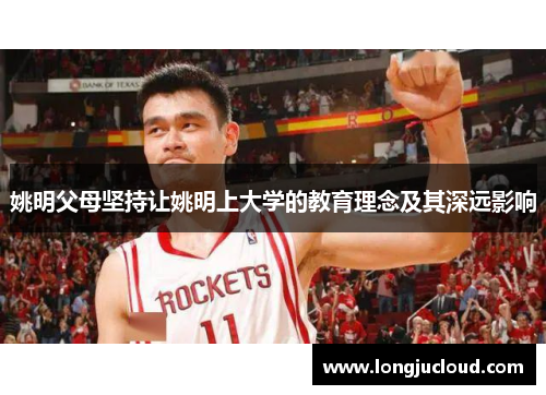 姚明父母坚持让姚明上大学的教育理念及其深远影响