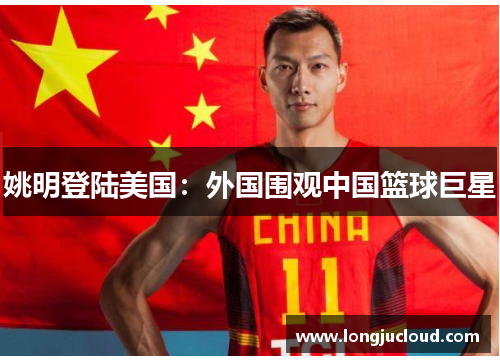 姚明登陆美国：外国围观中国篮球巨星