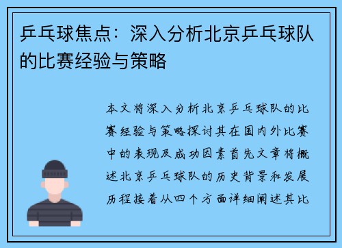 乒乓球焦点：深入分析北京乒乓球队的比赛经验与策略