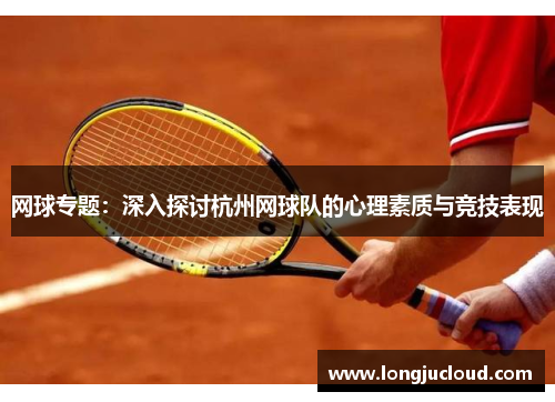 网球专题：深入探讨杭州网球队的心理素质与竞技表现