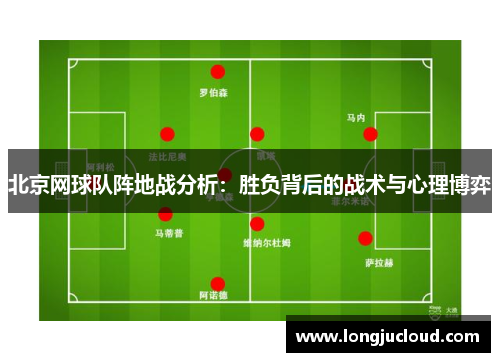 北京网球队阵地战分析：胜负背后的战术与心理博弈