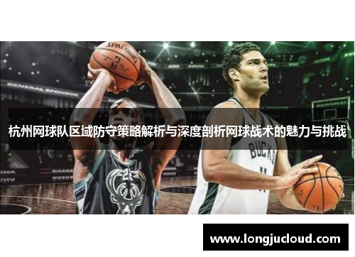 杭州网球队区域防守策略解析与深度剖析网球战术的魅力与挑战
