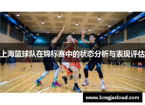 上海篮球队在锦标赛中的状态分析与表现评估