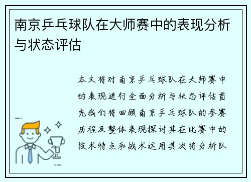 南京乒乓球队在大师赛中的表现分析与状态评估