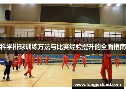 科学排球训练方法与比赛经验提升的全面指南
