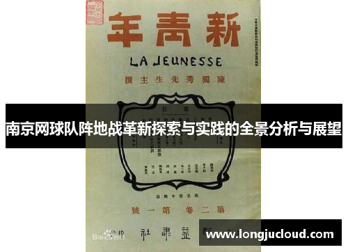 南京网球队阵地战革新探索与实践的全景分析与展望