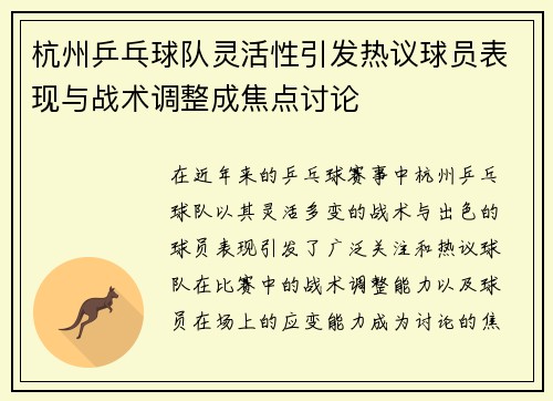 杭州乒乓球队灵活性引发热议球员表现与战术调整成焦点讨论