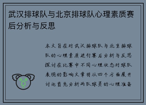 武汉排球队与北京排球队心理素质赛后分析与反思