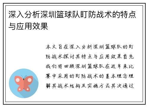深入分析深圳篮球队盯防战术的特点与应用效果