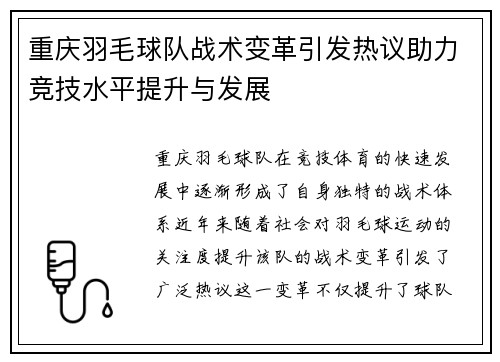 重庆羽毛球队战术变革引发热议助力竞技水平提升与发展