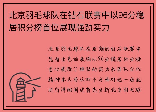北京羽毛球队在钻石联赛中以96分稳居积分榜首位展现强劲实力