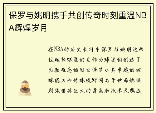 保罗与姚明携手共创传奇时刻重温NBA辉煌岁月