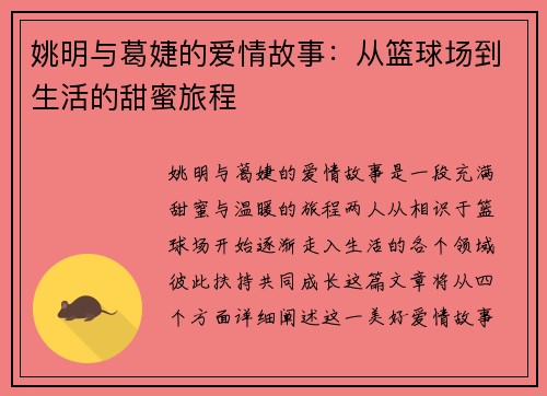 姚明与葛婕的爱情故事：从篮球场到生活的甜蜜旅程