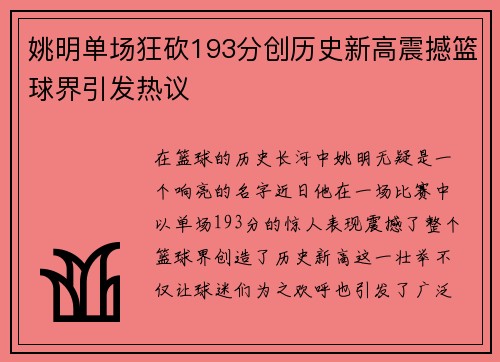 姚明单场狂砍193分创历史新高震撼篮球界引发热议