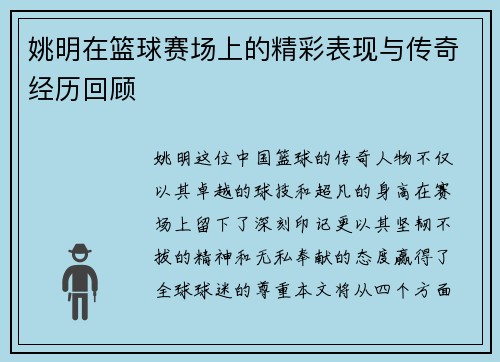 姚明在篮球赛场上的精彩表现与传奇经历回顾