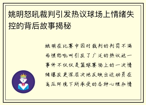 姚明怒吼裁判引发热议球场上情绪失控的背后故事揭秘