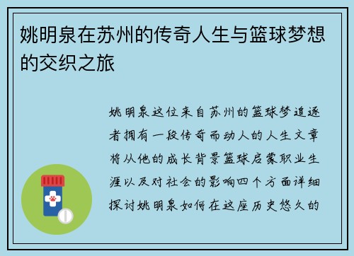 姚明泉在苏州的传奇人生与篮球梦想的交织之旅