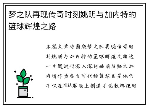 梦之队再现传奇时刻姚明与加内特的篮球辉煌之路