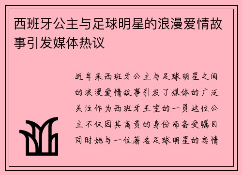 西班牙公主与足球明星的浪漫爱情故事引发媒体热议