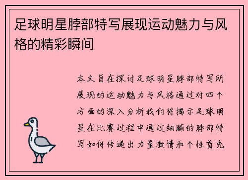 足球明星脖部特写展现运动魅力与风格的精彩瞬间
