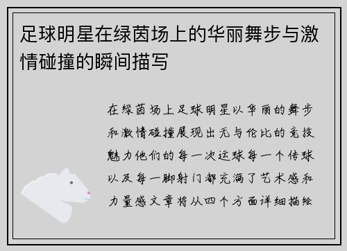 足球明星在绿茵场上的华丽舞步与激情碰撞的瞬间描写