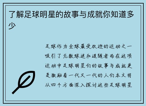 了解足球明星的故事与成就你知道多少
