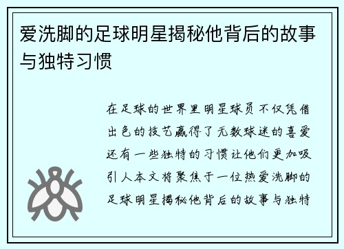 爱洗脚的足球明星揭秘他背后的故事与独特习惯