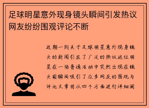 足球明星意外现身镜头瞬间引发热议网友纷纷围观评论不断