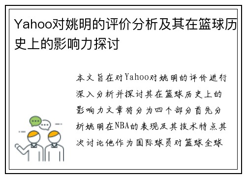 Yahoo对姚明的评价分析及其在篮球历史上的影响力探讨