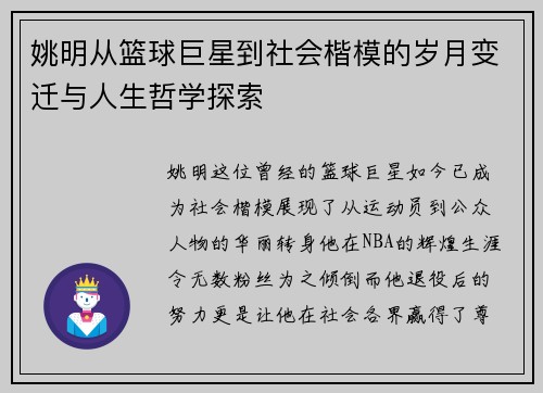 姚明从篮球巨星到社会楷模的岁月变迁与人生哲学探索