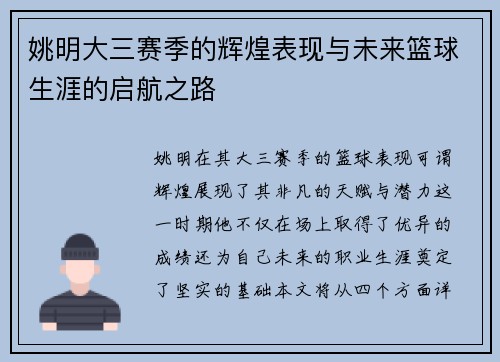 姚明大三赛季的辉煌表现与未来篮球生涯的启航之路
