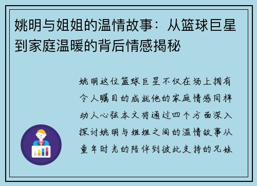 姚明与姐姐的温情故事：从篮球巨星到家庭温暖的背后情感揭秘