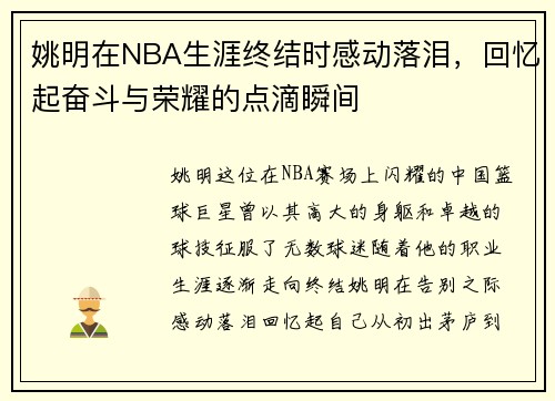 姚明在NBA生涯终结时感动落泪，回忆起奋斗与荣耀的点滴瞬间