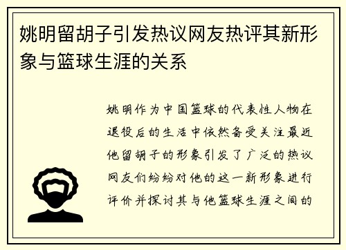 姚明留胡子引发热议网友热评其新形象与篮球生涯的关系