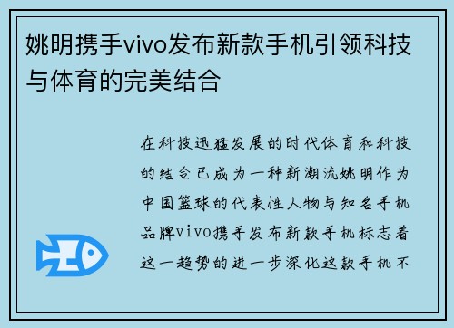 姚明携手vivo发布新款手机引领科技与体育的完美结合