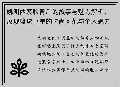 姚明西装脸背后的故事与魅力解析，展现篮球巨星的时尚风范与个人魅力