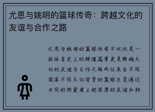 尤恩与姚明的篮球传奇：跨越文化的友谊与合作之路