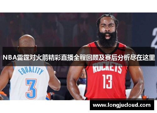 NBA雷霆对火箭精彩直播全程回顾及赛后分析尽在这里