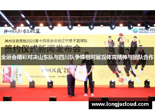 全运会精彩对决山东队与四川队争锋相对展现体育精神与团队合作