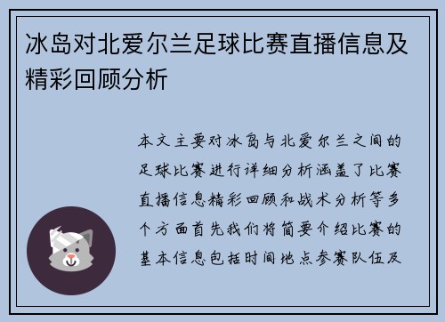 冰岛对北爱尔兰足球比赛直播信息及精彩回顾分析