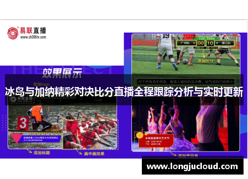 冰岛与加纳精彩对决比分直播全程跟踪分析与实时更新