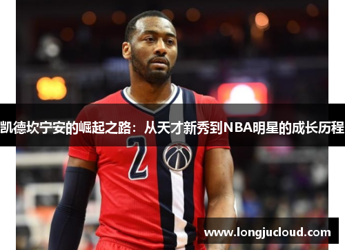 凯德坎宁安的崛起之路：从天才新秀到NBA明星的成长历程